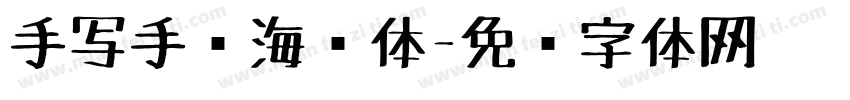 手写手绘海报体字体转换