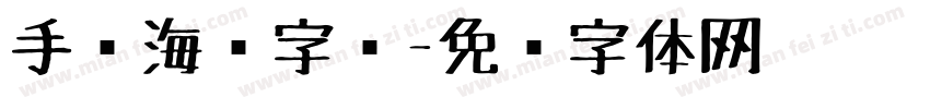 手绘海报字库字体转换