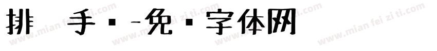 排笔手绘字体转换