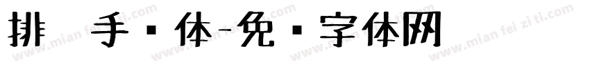 排笔手绘体字体转换