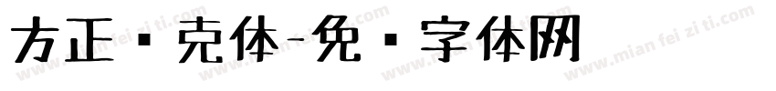 方正马克体字体转换