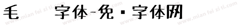 毛毡笔字体字体转换