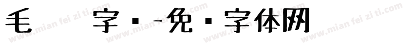 毛毡笔字库字体转换