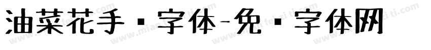 油菜花手绘字体字体转换