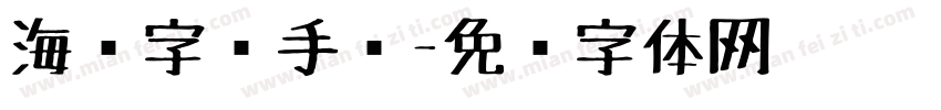 海报字库手绘字体转换