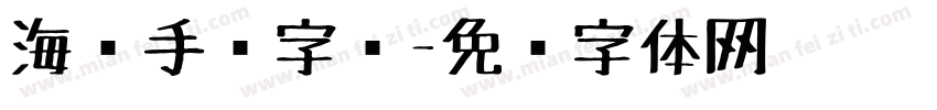 海报手绘字库字体转换