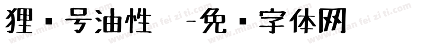 狸记号油性笔字体转换