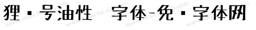 狸记号油性笔字体字体转换