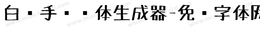 白关手绘简体生成器字体转换