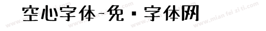 笔空心字体字体转换