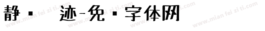 静斋笔迹字体转换