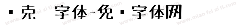 马克笔字体字体转换