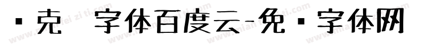 马克笔字体百度云字体转换