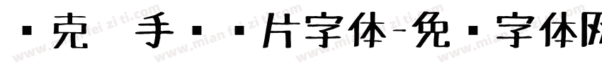 马克笔手绘图片字体字体转换