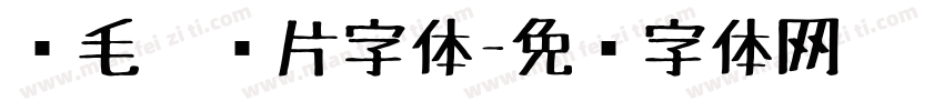 鹅毛笔图片字体字体转换