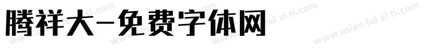 腾祥大字体转换