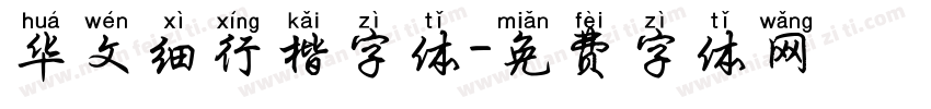 华文细行楷字体字体转换