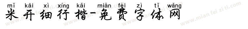 米开细行楷字体转换