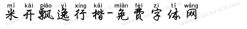 米开飘逸行楷字体转换