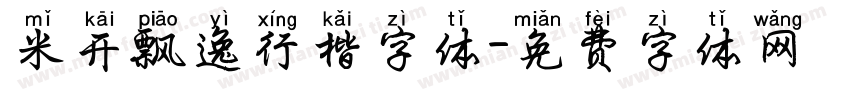 米开飘逸行楷字体字体转换