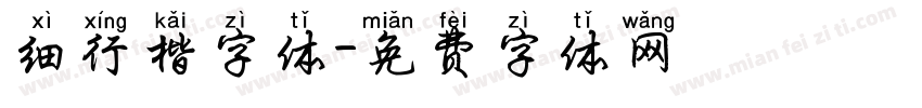 细行楷字体字体转换