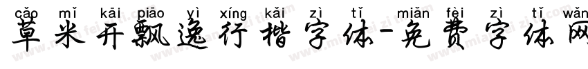 草米开飘逸行楷字体字体转换