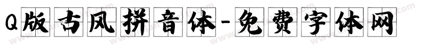 Q版古风拼音体字体转换