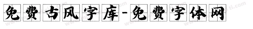 免费古风字库字体转换