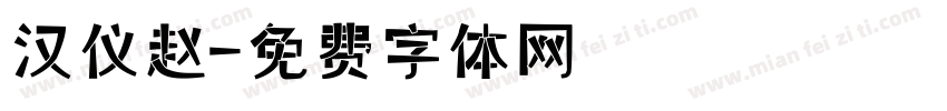 汉仪赵字体转换