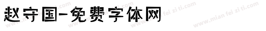 赵守国字体转换