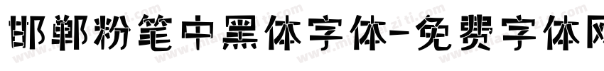 邯郸粉笔中黑体字体字体转换