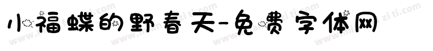 小福蝶的野春天字体转换