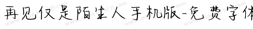 再见仅是陌生人手机版字体转换