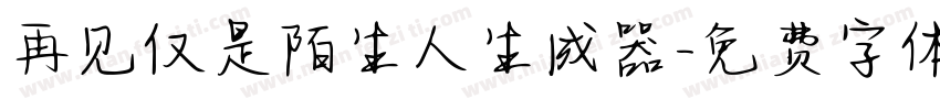 再见仅是陌生人生成器字体转换