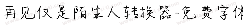 再见仅是陌生人转换器字体转换