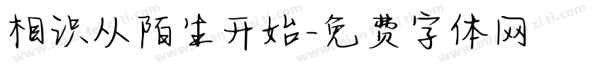 相识从陌生开始字体转换