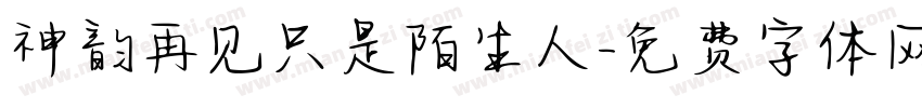 神韵再见只是陌生人字体转换