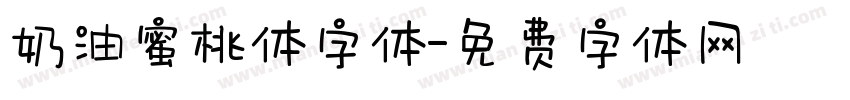 奶油蜜桃体字体字体转换