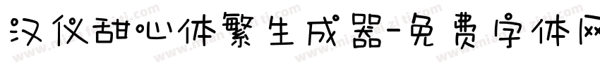 汉仪甜心体繁生成器字体转换