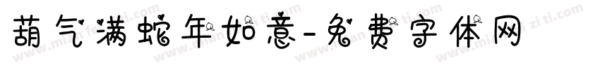 葫气满蛇年如意字体转换