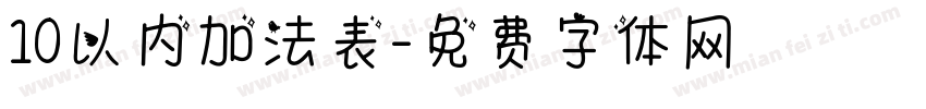 10以内加法表字体转换