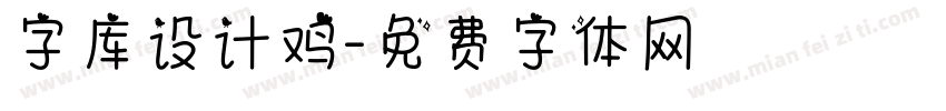 字库设计鸡字体转换