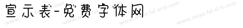 宣示表字体转换