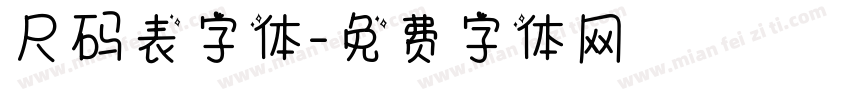 尺码表字体字体转换