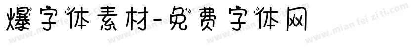 爆字体素材字体转换