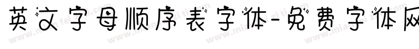 英文字母顺序表字体字体转换