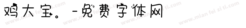 鸡大宝。字体转换