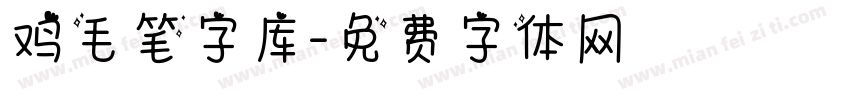 鸡毛笔字库字体转换