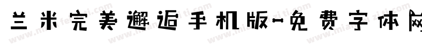 兰米完美邂逅手机版字体转换