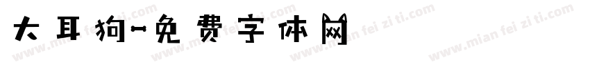 大耳狗字体转换